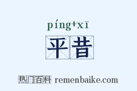 平昔是什么意思的图片